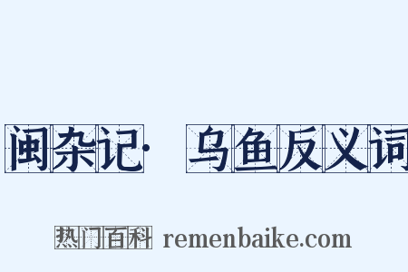 闽杂记·乌鱼反义词是什么意思的图片